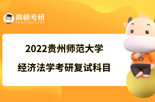 2022貴州師范大學(xué)經(jīng)濟法學(xué)考研復(fù)試科目