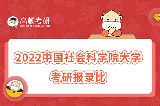 2022中国社会科学院大学考研报录比发布！