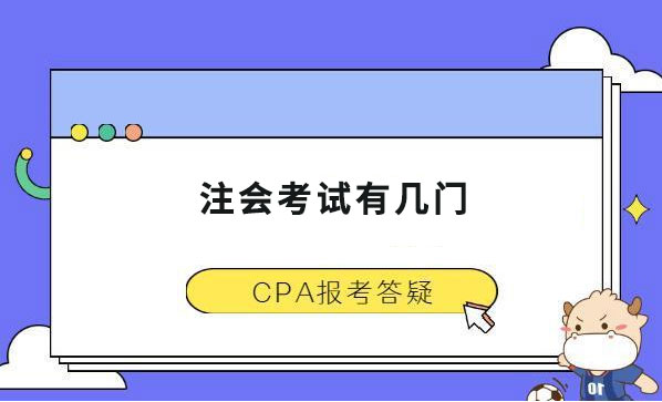 注會考試有幾門