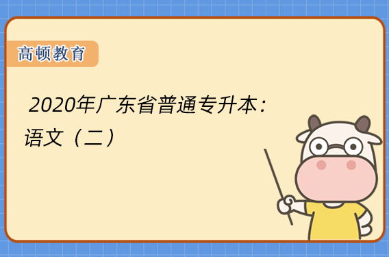  2020年广东省普通专升本：语文（二）