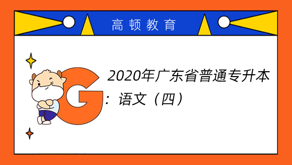  2020年广东省普通专升本：语文（四）
