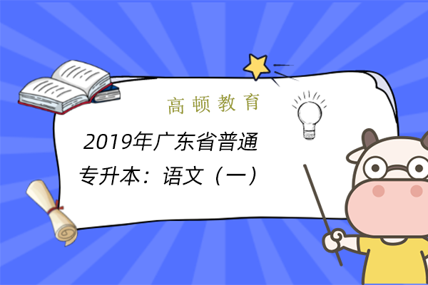  2019年广东省普通专升本：语文（一）