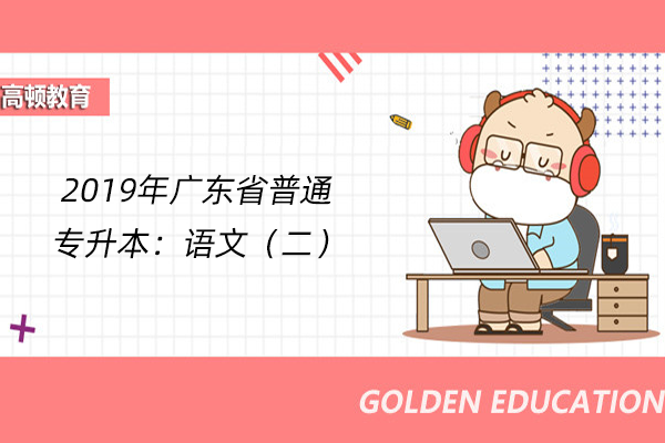  2019年广东省普通专升本：语文（二）