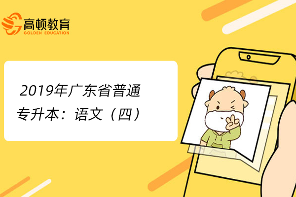  2019年广东省普通专升本：语文（四）