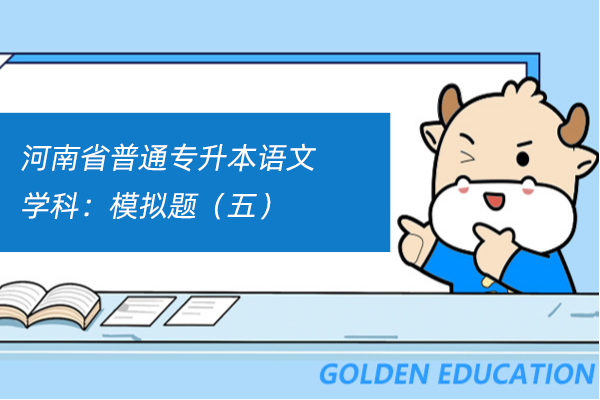 河南省普通专升本语文学科：模拟题（五）