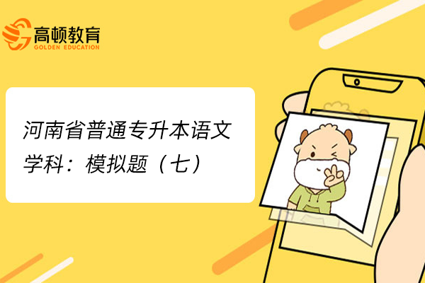 河南省普通专升本语文学科：模拟题（七）