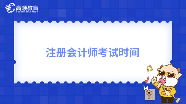 注册会计师考试时间