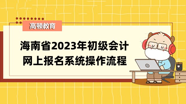 海南省2023年初级会计网上报名系统操作流程