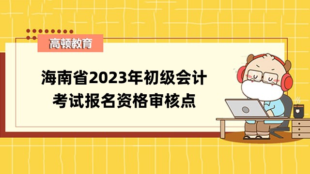 海南省2023年初级会计考试报名资格审核点
