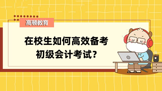 在校生如何高效备考初级会计考试