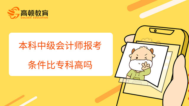 本科中级会计师报考条件比专科高吗？