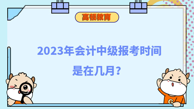 会计中级报考时间