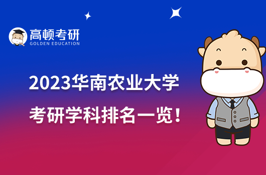 2023华南农业大学考研学科排名一览！一个A类学科