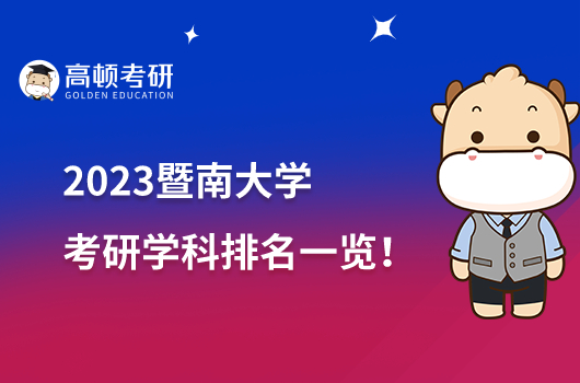 2023暨南大學考研學科排名一覽！新聞傳播學是王牌