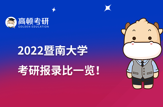 2022暨南大學考研報錄比一覽！含上線人數(shù)