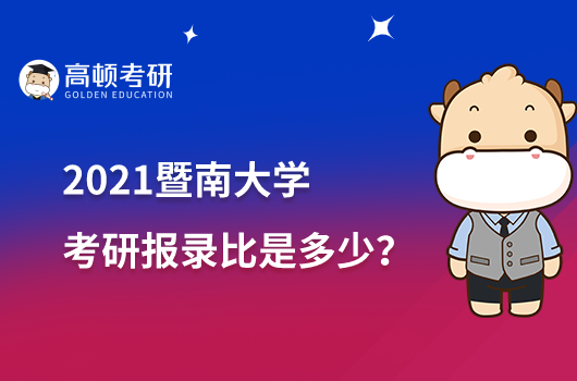 2021暨南大學(xué)考研報錄比是多少？含推免人數(shù)