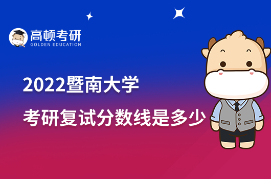 2022暨南大学考研复试分数线是多少？财政学366分