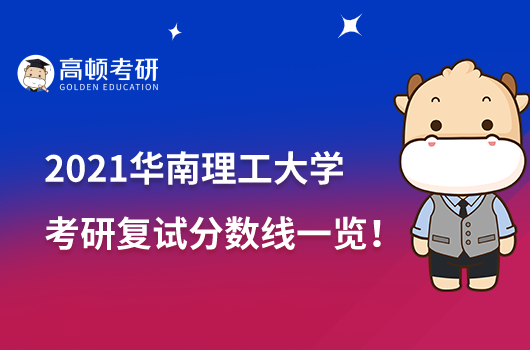 2021华南理工大学考研复试分数线