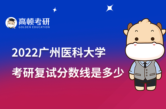 2022廣州醫(yī)科大學考研復試分數(shù)線