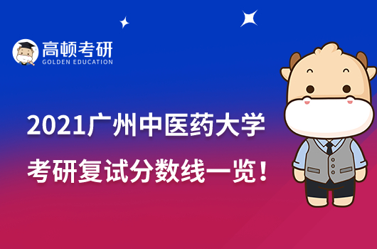 2021广州中医药大学考研复试分数线