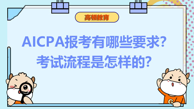 AICPA报考有哪些要求？考试流程是怎样的？