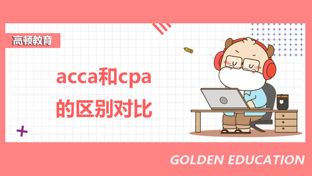 acca和cpa的區(qū)別對比，看這篇就夠了！