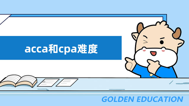 acca和cpa难度，各方面详细对比！