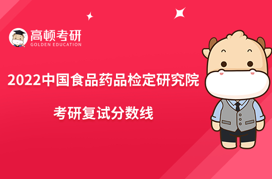 2022中國(guó)食品藥品檢定研究院考研復(fù)試分?jǐn)?shù)線