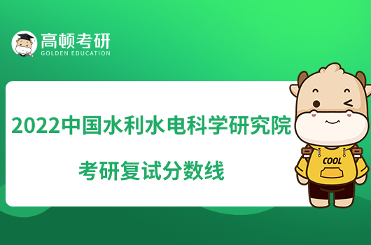 2022中國(guó)水利水電科學(xué)研究院考研復(fù)試分?jǐn)?shù)線