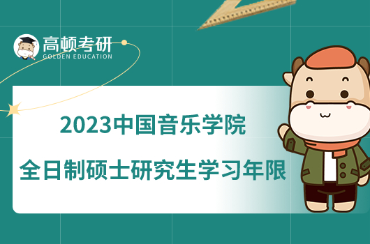 2023中国音乐学院全日制硕士研究生学习年限