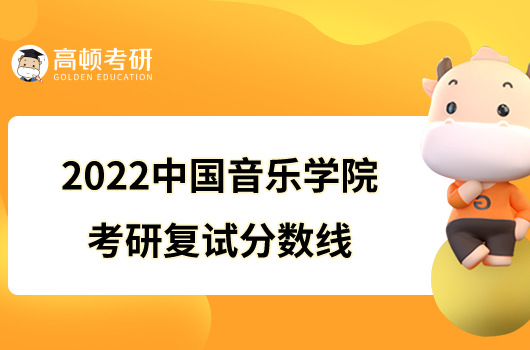 2022中国音乐学院考研复试分数线