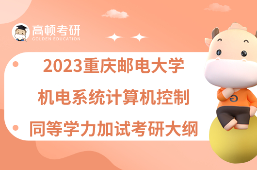 2023重庆邮电大学机电系统计算机控制同等学力加试考研大纲