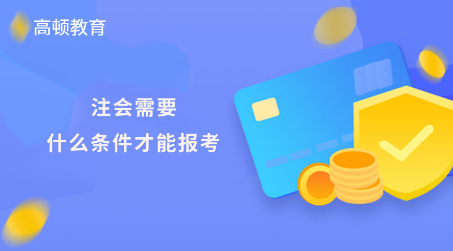 注冊會計師需要什么條件才能報考
