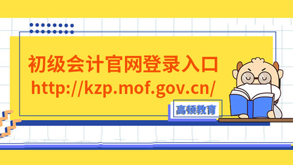 2023年江苏初级会计官网登录入口：http://kzp.mof.gov.cn/