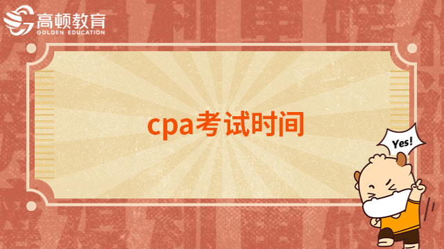 cpa考试时间