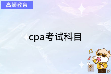 cpa考试科目