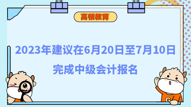 中级会计报名