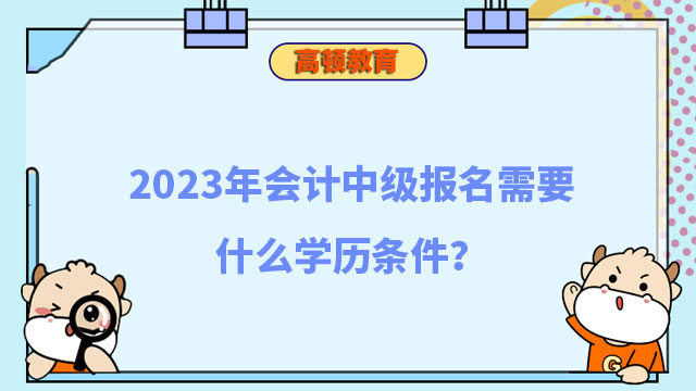 会计中级报名