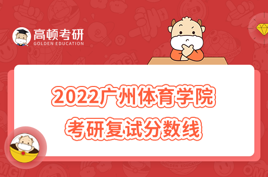 2022广州体育学院考研复试分数线