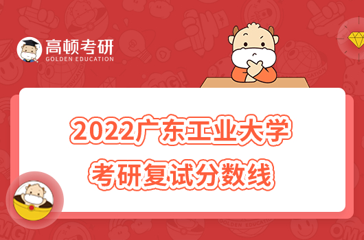 2022广东工业大学考研复试分数线