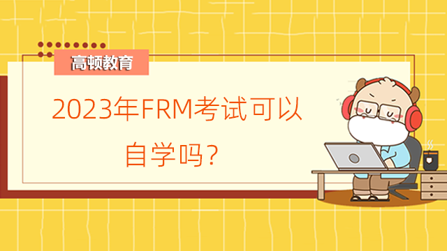 2023年FRM考試可以自學(xué)嗎？