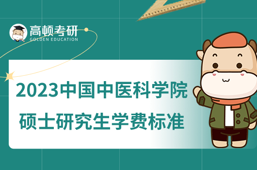 2023中国中医科学院硕士研究生学费标准