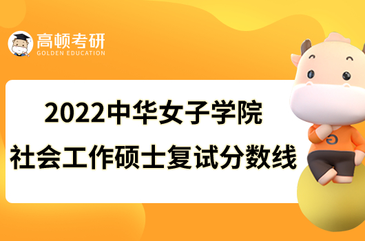 2022中华女子学院社会工作硕士复试分数线