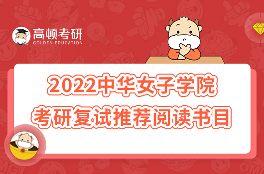 2022中華女子學(xué)院考研復(fù)試推薦閱讀書目