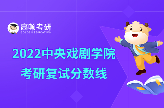 2022中央戏剧学院考研复试分数线