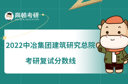 2022中冶集团建筑研究总院考研复试分数线