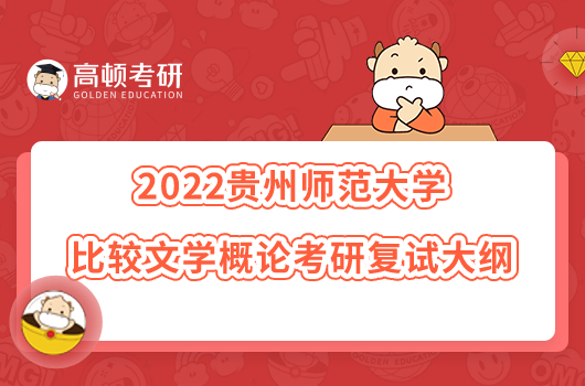 2022贵州师范大学比较文学概论考研复试大纲