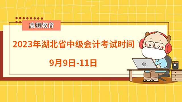 2023年湖北省中級會計考試時間：9月9日-11日