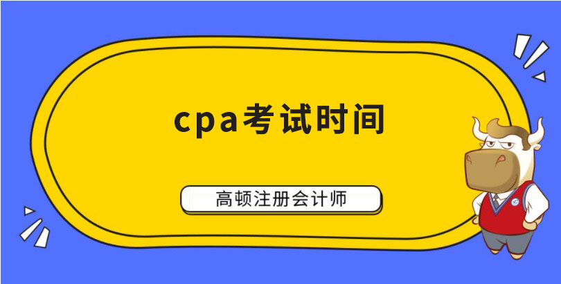 cpa2023年考試時間