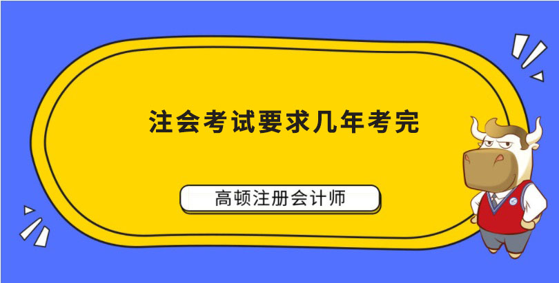 注冊會計師考試要求幾年考完